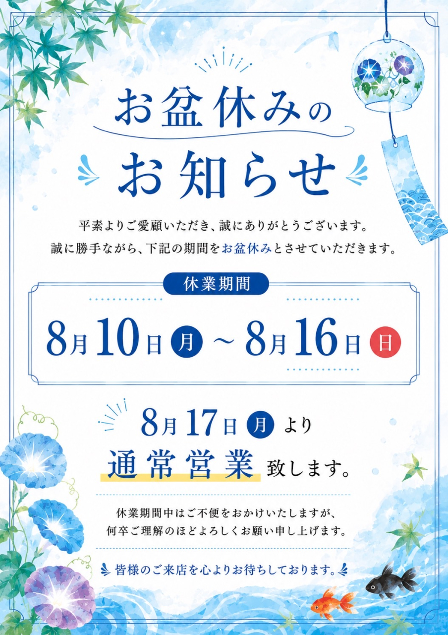 夏季休業日のお知らせ