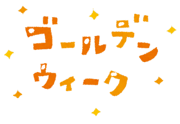 ★ゴールデンウィークの営業日のお知らせ★