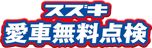 スズキ愛車無料点検実施中