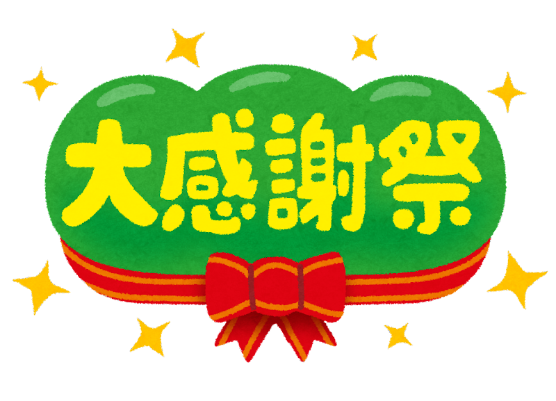 お客様感謝祭のご案内