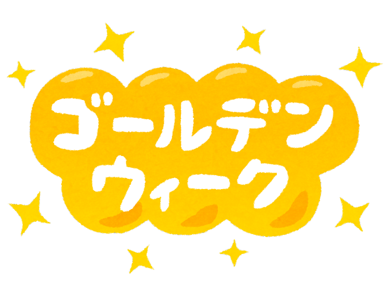 ＧＷ（ゴールデンウィーク）休業日のご案内