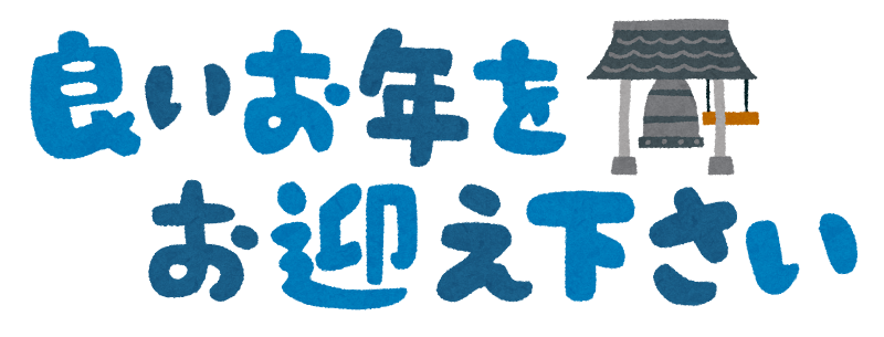 年末年始営業日のお知らせ